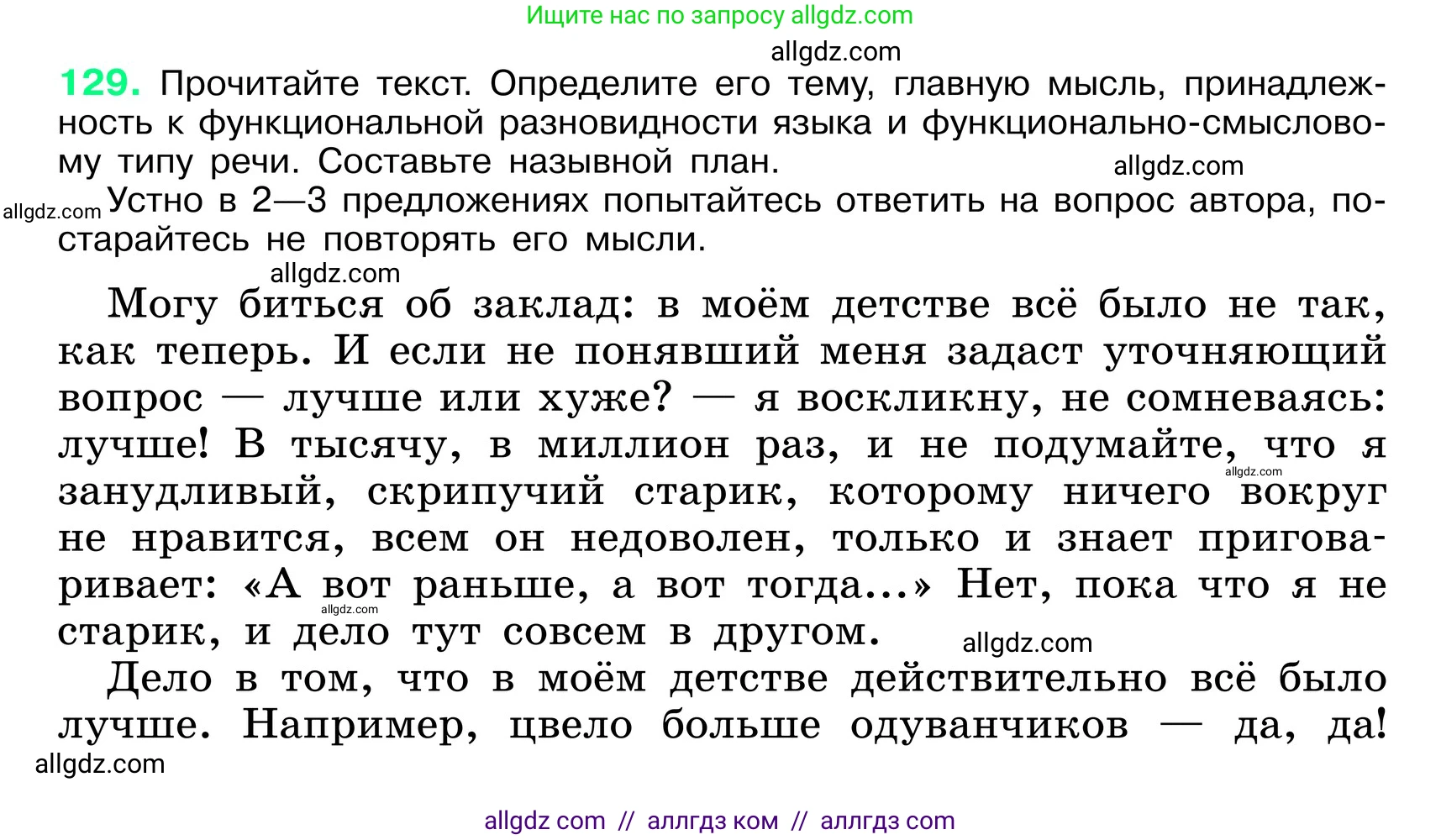 Русский язык, 6 класс Учебник, авторы: Баранов Михаил Трофимович, Ладыженская Таиса Алексеевна, Тростенцова Лидия Александровна, Ладыженская Наталия Вениаминовна, Дейкина Алевтина Дмитриевна, Антонова Любовь Геннадиевна, Григорян Лариса Трофимовна, Кулибаба Иван Иванович, издательство Просвещение, Москва, 2023, салатового цвета, Часть 1, страница 66, номер 129, Условие 2024