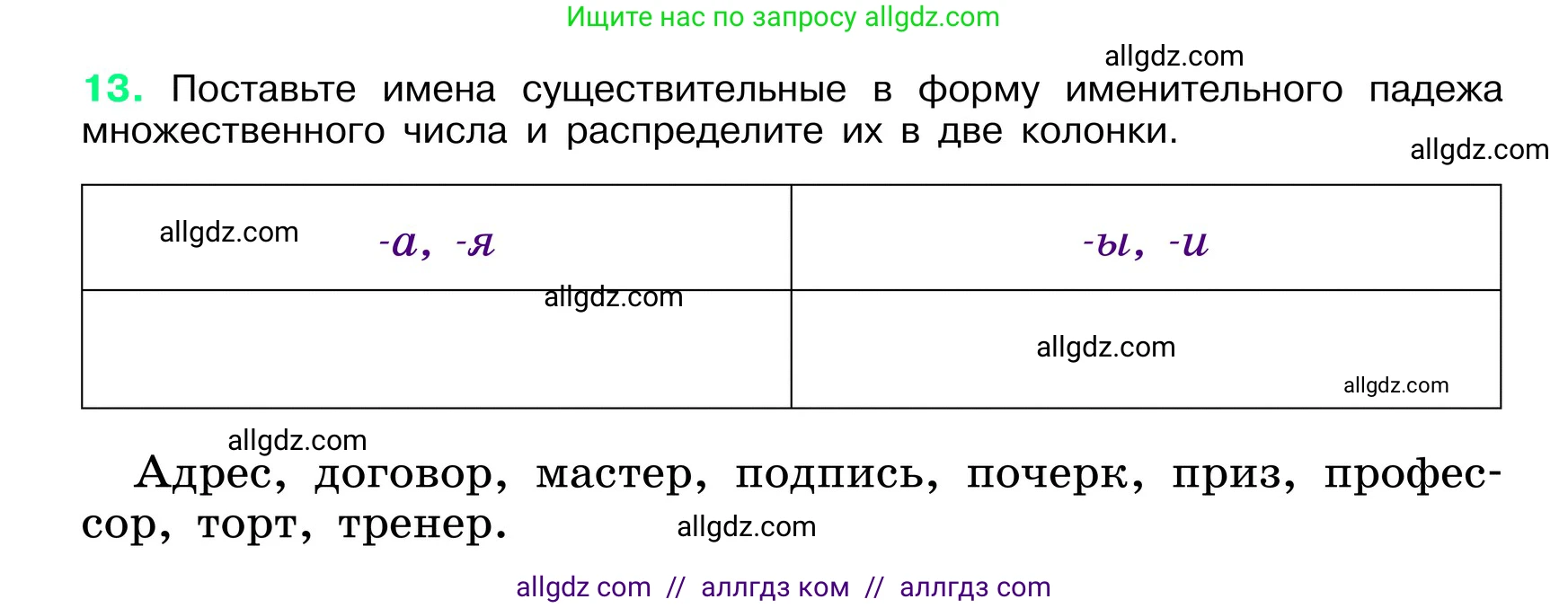 Русский язык, 6 класс Учебник, авторы: Баранов Михаил Трофимович, Ладыженская Таиса Алексеевна, Тростенцова Лидия Александровна, Ладыженская Наталия Вениаминовна, Дейкина Алевтина Дмитриевна, Антонова Любовь Геннадиевна, Григорян Лариса Трофимовна, Кулибаба Иван Иванович, издательство Просвещение, Москва, 2023, салатового цвета, Часть 1, страница 8, номер 13, Условие 2024