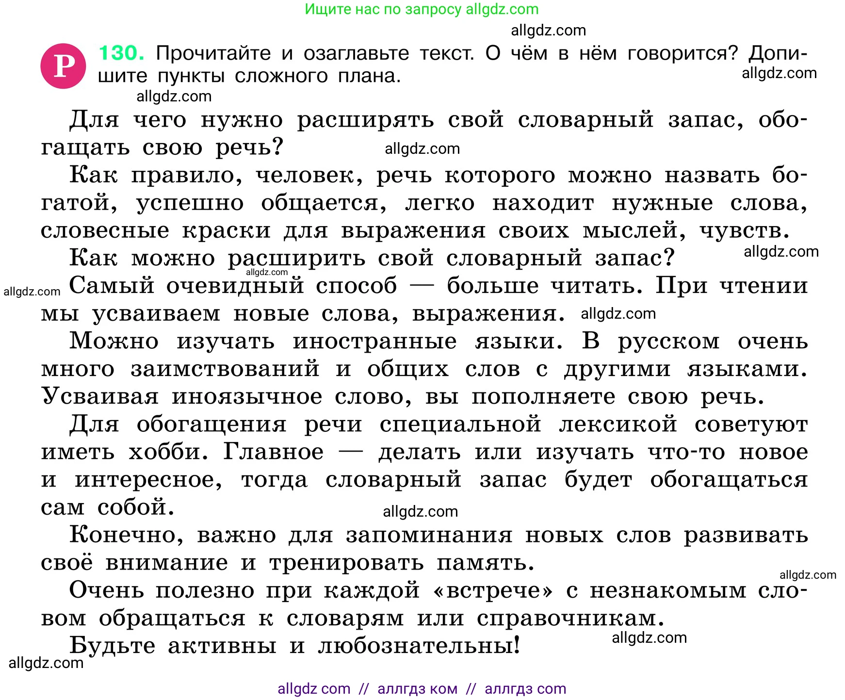 Русский язык, 6 класс Учебник, авторы: Баранов Михаил Трофимович, Ладыженская Таиса Алексеевна, Тростенцова Лидия Александровна, Ладыженская Наталия Вениаминовна, Дейкина Алевтина Дмитриевна, Антонова Любовь Геннадиевна, Григорян Лариса Трофимовна, Кулибаба Иван Иванович, издательство Просвещение, Москва, 2023, салатового цвета, Часть 1, страница 69, номер 130, Условие 2024