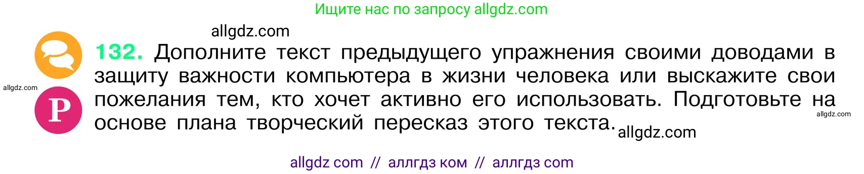 Русский язык, 6 класс Учебник, авторы: Баранов Михаил Трофимович, Ладыженская Таиса Алексеевна, Тростенцова Лидия Александровна, Ладыженская Наталия Вениаминовна, Дейкина Алевтина Дмитриевна, Антонова Любовь Геннадиевна, Григорян Лариса Трофимовна, Кулибаба Иван Иванович, издательство Просвещение, Москва, 2023, салатового цвета, Часть 1, страница 71, номер 132, Условие 2024