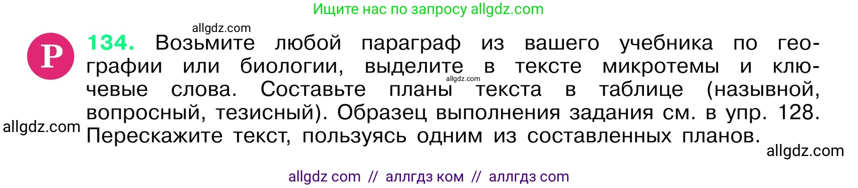 Русский язык, 6 класс Учебник, авторы: Баранов Михаил Трофимович, Ладыженская Таиса Алексеевна, Тростенцова Лидия Александровна, Ладыженская Наталия Вениаминовна, Дейкина Алевтина Дмитриевна, Антонова Любовь Геннадиевна, Григорян Лариса Трофимовна, Кулибаба Иван Иванович, издательство Просвещение, Москва, 2023, салатового цвета, Часть 1, страница 72, номер 134, Условие 2024
