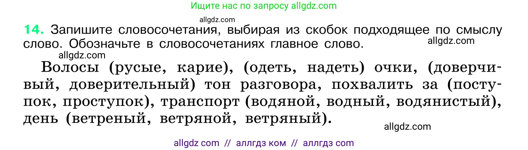 Русский язык, 6 класс Учебник, авторы: Баранов Михаил Трофимович, Ладыженская Таиса Алексеевна, Тростенцова Лидия Александровна, Ладыженская Наталия Вениаминовна, Дейкина Алевтина Дмитриевна, Антонова Любовь Геннадиевна, Григорян Лариса Трофимовна, Кулибаба Иван Иванович, издательство Просвещение, Москва, 2023, салатового цвета, Часть 1, страница 8, номер 14, Условие 2024