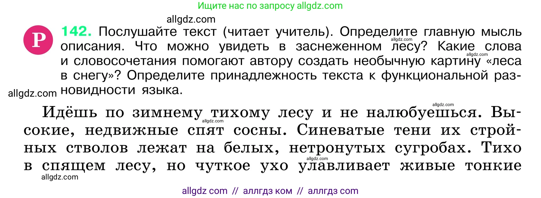 Русский язык, 6 класс Учебник, авторы: Баранов Михаил Трофимович, Ладыженская Таиса Алексеевна, Тростенцова Лидия Александровна, Ладыженская Наталия Вениаминовна, Дейкина Алевтина Дмитриевна, Антонова Любовь Геннадиевна, Григорян Лариса Трофимовна, Кулибаба Иван Иванович, издательство Просвещение, Москва, 2023, салатового цвета, Часть 1, страница 77, номер 142, Условие 2024