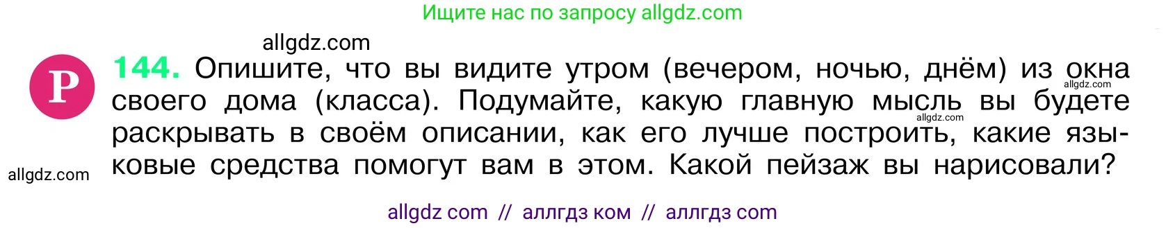 Русский язык, 6 класс Учебник, авторы: Баранов Михаил Трофимович, Ладыженская Таиса Алексеевна, Тростенцова Лидия Александровна, Ладыженская Наталия Вениаминовна, Дейкина Алевтина Дмитриевна, Антонова Любовь Геннадиевна, Григорян Лариса Трофимовна, Кулибаба Иван Иванович, издательство Просвещение, Москва, 2023, салатового цвета, Часть 1, страница 79, номер 144, Условие 2024