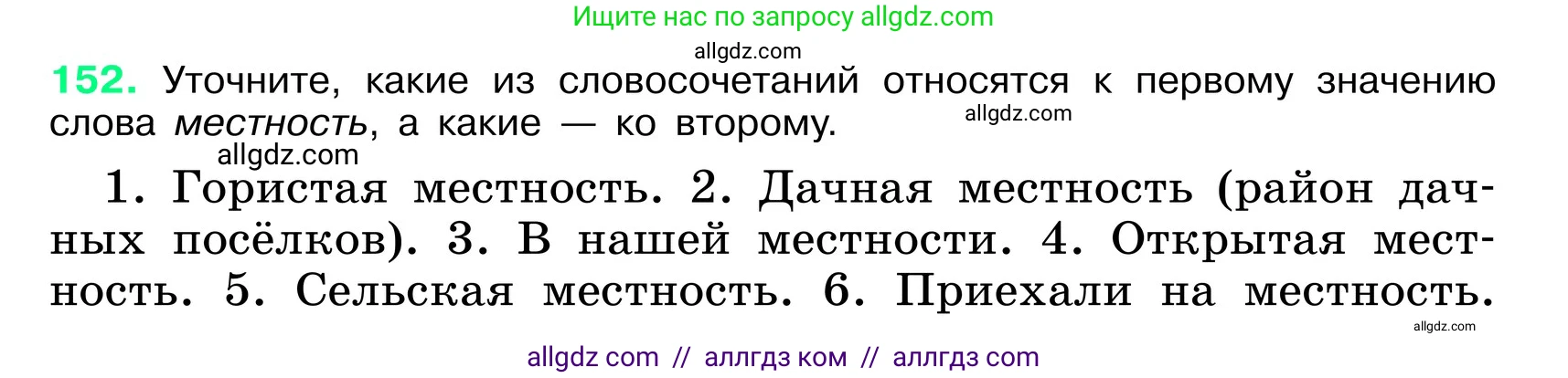 Русский язык, 6 класс Учебник, авторы: Баранов Михаил Трофимович, Ладыженская Таиса Алексеевна, Тростенцова Лидия Александровна, Ладыженская Наталия Вениаминовна, Дейкина Алевтина Дмитриевна, Антонова Любовь Геннадиевна, Григорян Лариса Трофимовна, Кулибаба Иван Иванович, издательство Просвещение, Москва, 2023, салатового цвета, Часть 1, страница 81, номер 152, Условие 2024