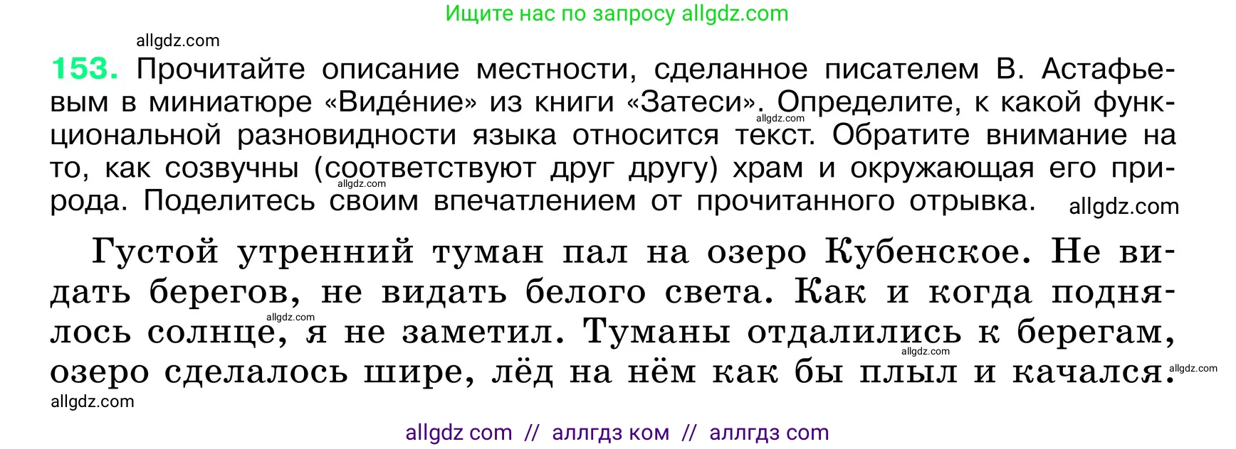 Русский язык, 6 класс Учебник, авторы: Баранов Михаил Трофимович, Ладыженская Таиса Алексеевна, Тростенцова Лидия Александровна, Ладыженская Наталия Вениаминовна, Дейкина Алевтина Дмитриевна, Антонова Любовь Геннадиевна, Григорян Лариса Трофимовна, Кулибаба Иван Иванович, издательство Просвещение, Москва, 2023, салатового цвета, Часть 1, страница 81, номер 153, Условие 2024