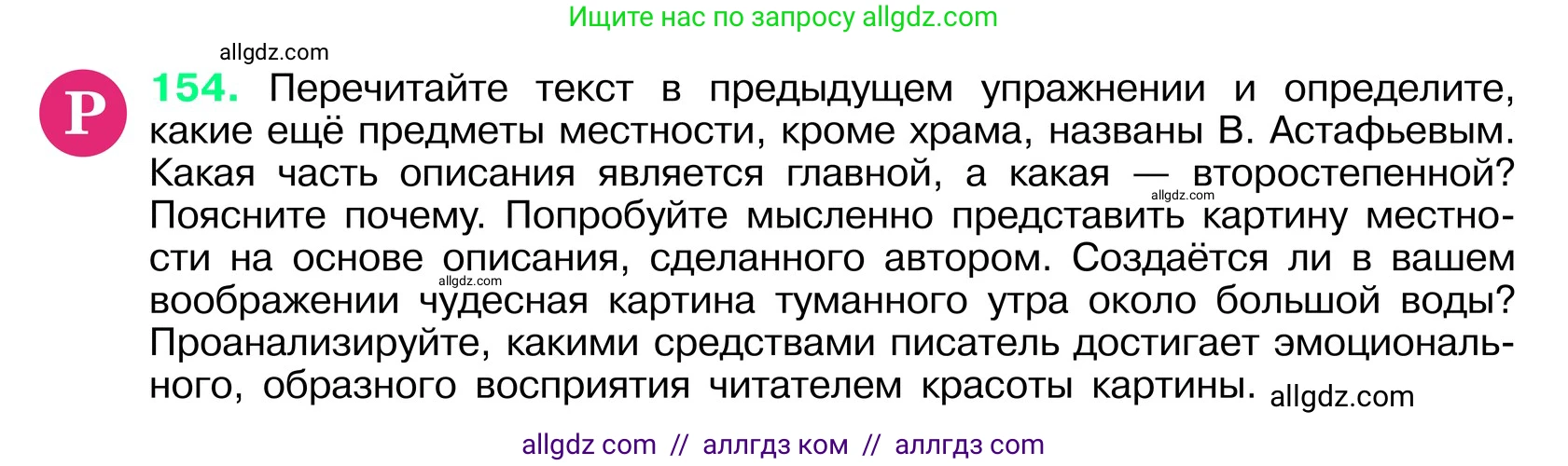 Русский язык, 6 класс Учебник, авторы: Баранов Михаил Трофимович, Ладыженская Таиса Алексеевна, Тростенцова Лидия Александровна, Ладыженская Наталия Вениаминовна, Дейкина Алевтина Дмитриевна, Антонова Любовь Геннадиевна, Григорян Лариса Трофимовна, Кулибаба Иван Иванович, издательство Просвещение, Москва, 2023, салатового цвета, Часть 1, страница 82, номер 154, Условие 2024