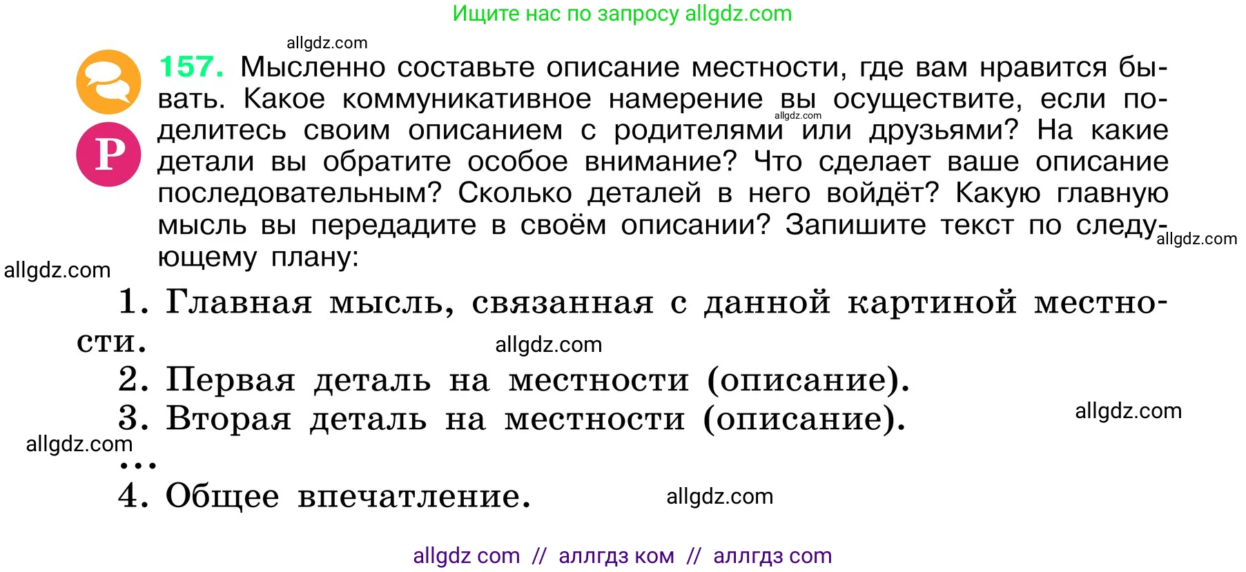 Русский язык, 6 класс Учебник, авторы: Баранов Михаил Трофимович, Ладыженская Таиса Алексеевна, Тростенцова Лидия Александровна, Ладыженская Наталия Вениаминовна, Дейкина Алевтина Дмитриевна, Антонова Любовь Геннадиевна, Григорян Лариса Трофимовна, Кулибаба Иван Иванович, издательство Просвещение, Москва, 2023, салатового цвета, Часть 1, страница 83, номер 157, Условие 2024