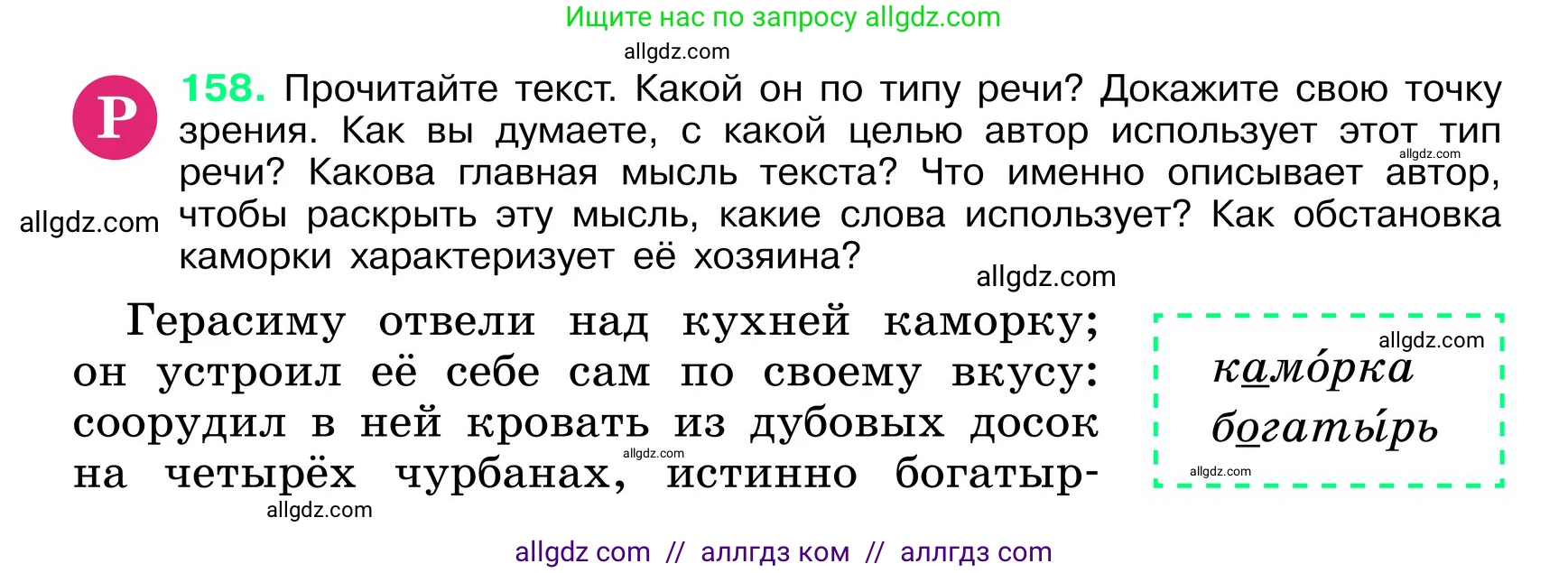 Русский язык, 6 класс Учебник, авторы: Баранов Михаил Трофимович, Ладыженская Таиса Алексеевна, Тростенцова Лидия Александровна, Ладыженская Наталия Вениаминовна, Дейкина Алевтина Дмитриевна, Антонова Любовь Геннадиевна, Григорян Лариса Трофимовна, Кулибаба Иван Иванович, издательство Просвещение, Москва, 2023, салатового цвета, Часть 1, страница 83, номер 158, Условие 2024