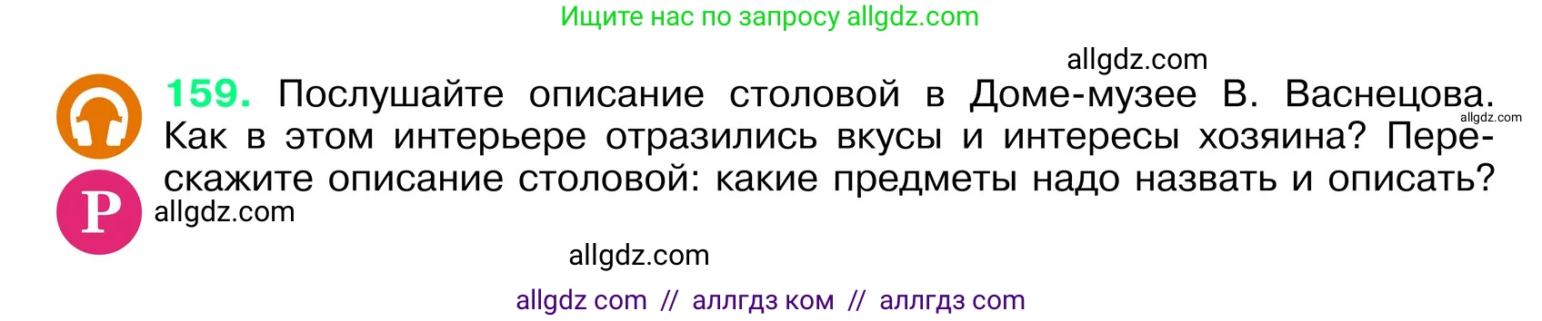 Русский язык, 6 класс Учебник, авторы: Баранов Михаил Трофимович, Ладыженская Таиса Алексеевна, Тростенцова Лидия Александровна, Ладыженская Наталия Вениаминовна, Дейкина Алевтина Дмитриевна, Антонова Любовь Геннадиевна, Григорян Лариса Трофимовна, Кулибаба Иван Иванович, издательство Просвещение, Москва, 2023, салатового цвета, Часть 1, страница 84, номер 159, Условие 2024
