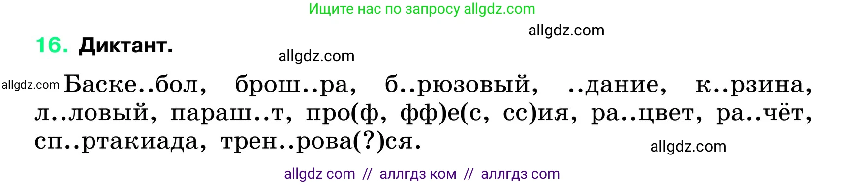 Русский язык, 6 класс Учебник, авторы: Баранов Михаил Трофимович, Ладыженская Таиса Алексеевна, Тростенцова Лидия Александровна, Ладыженская Наталия Вениаминовна, Дейкина Алевтина Дмитриевна, Антонова Любовь Геннадиевна, Григорян Лариса Трофимовна, Кулибаба Иван Иванович, издательство Просвещение, Москва, 2023, салатового цвета, Часть 1, страница 9, номер 16, Условие 2024