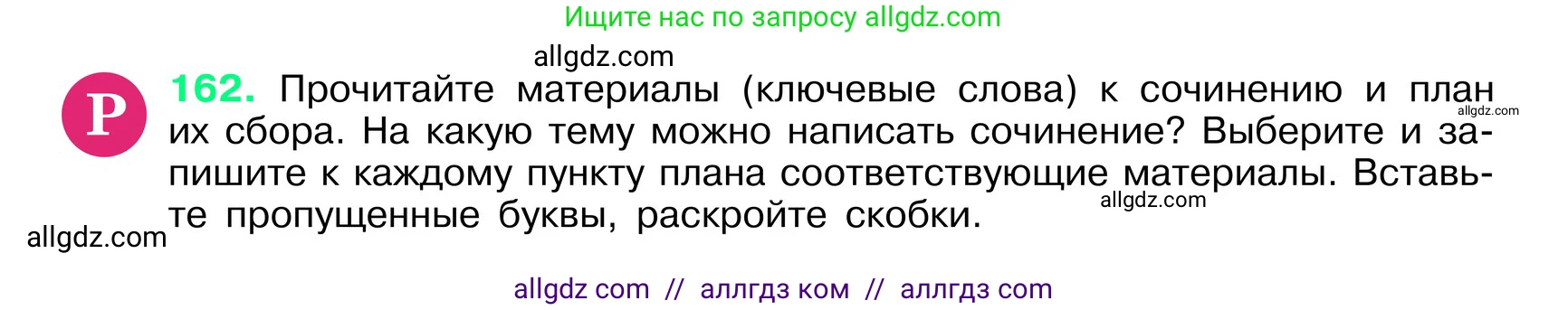 Русский язык, 6 класс Учебник, авторы: Баранов Михаил Трофимович, Ладыженская Таиса Алексеевна, Тростенцова Лидия Александровна, Ладыженская Наталия Вениаминовна, Дейкина Алевтина Дмитриевна, Антонова Любовь Геннадиевна, Григорян Лариса Трофимовна, Кулибаба Иван Иванович, издательство Просвещение, Москва, 2023, салатового цвета, Часть 1, страница 86, номер 162, Условие 2024