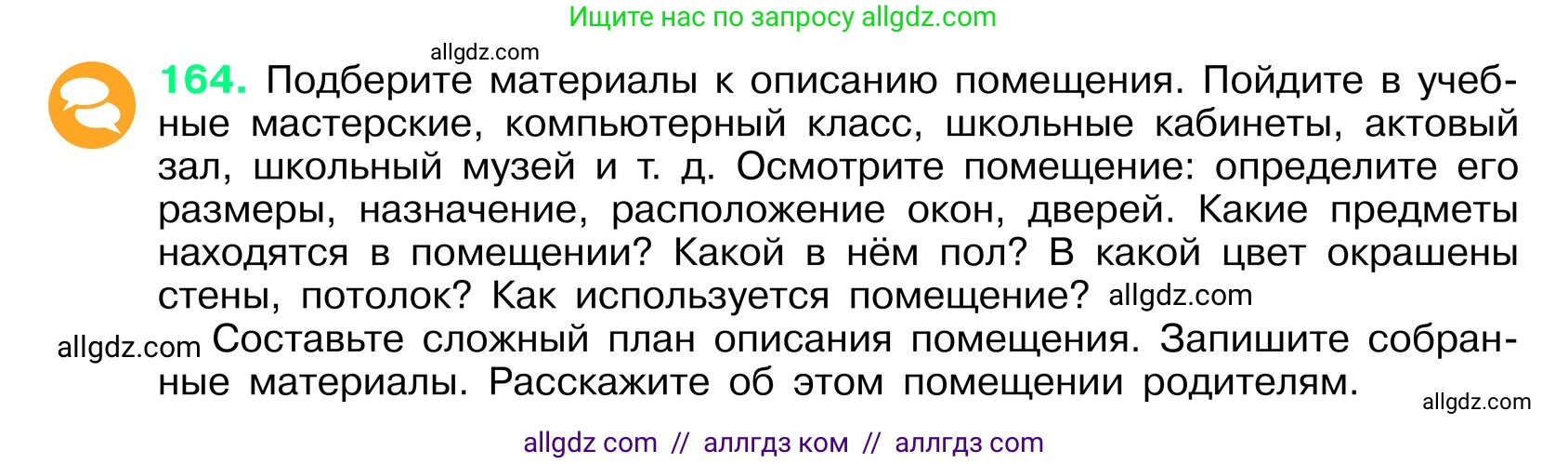 Русский язык, 6 класс Учебник, авторы: Баранов Михаил Трофимович, Ладыженская Таиса Алексеевна, Тростенцова Лидия Александровна, Ладыженская Наталия Вениаминовна, Дейкина Алевтина Дмитриевна, Антонова Любовь Геннадиевна, Григорян Лариса Трофимовна, Кулибаба Иван Иванович, издательство Просвещение, Москва, 2023, салатового цвета, Часть 1, страница 88, номер 164, Условие 2024