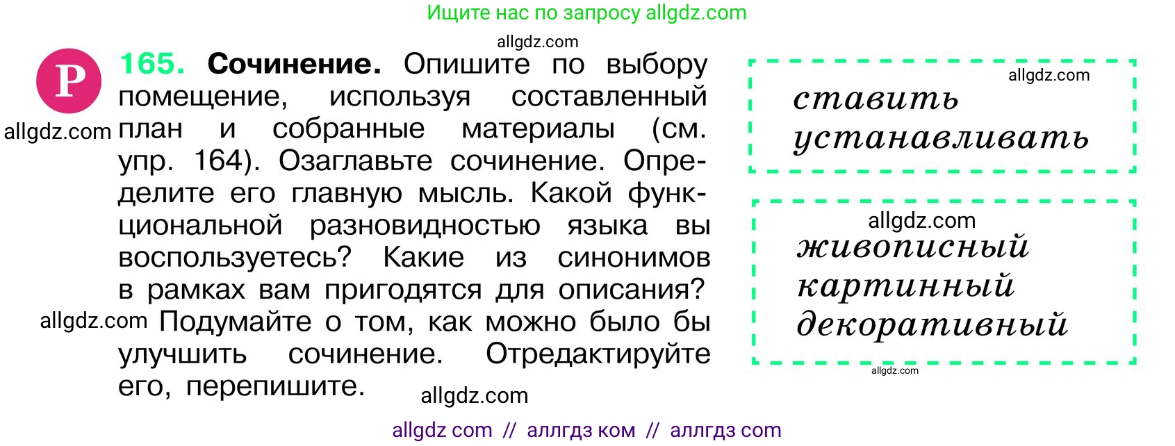 Русский язык, 6 класс Учебник, авторы: Баранов Михаил Трофимович, Ладыженская Таиса Алексеевна, Тростенцова Лидия Александровна, Ладыженская Наталия Вениаминовна, Дейкина Алевтина Дмитриевна, Антонова Любовь Геннадиевна, Григорян Лариса Трофимовна, Кулибаба Иван Иванович, издательство Просвещение, Москва, 2023, салатового цвета, Часть 1, страница 88, номер 165, Условие 2024