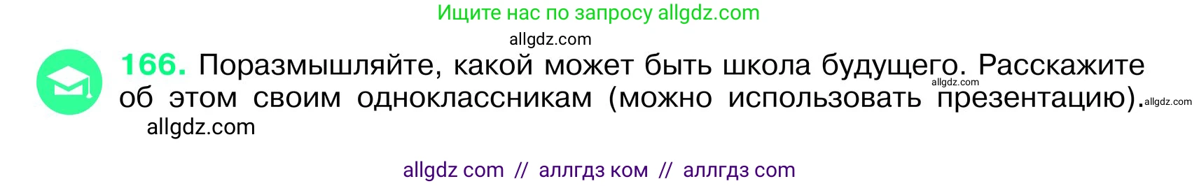 Русский язык, 6 класс Учебник, авторы: Баранов Михаил Трофимович, Ладыженская Таиса Алексеевна, Тростенцова Лидия Александровна, Ладыженская Наталия Вениаминовна, Дейкина Алевтина Дмитриевна, Антонова Любовь Геннадиевна, Григорян Лариса Трофимовна, Кулибаба Иван Иванович, издательство Просвещение, Москва, 2023, салатового цвета, Часть 1, страница 88, номер 166, Условие 2024