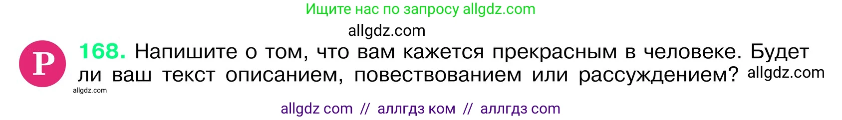 Русский язык, 6 класс Учебник, авторы: Баранов Михаил Трофимович, Ладыженская Таиса Алексеевна, Тростенцова Лидия Александровна, Ладыженская Наталия Вениаминовна, Дейкина Алевтина Дмитриевна, Антонова Любовь Геннадиевна, Григорян Лариса Трофимовна, Кулибаба Иван Иванович, издательство Просвещение, Москва, 2023, салатового цвета, Часть 1, страница 90, номер 168, Условие 2024