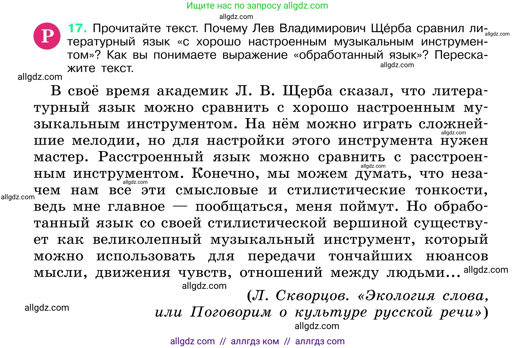 Русский язык, 6 класс Учебник, авторы: Баранов Михаил Трофимович, Ладыженская Таиса Алексеевна, Тростенцова Лидия Александровна, Ладыженская Наталия Вениаминовна, Дейкина Алевтина Дмитриевна, Антонова Любовь Геннадиевна, Григорян Лариса Трофимовна, Кулибаба Иван Иванович, издательство Просвещение, Москва, 2023, салатового цвета, Часть 1, страница 9, номер 17, Условие 2024