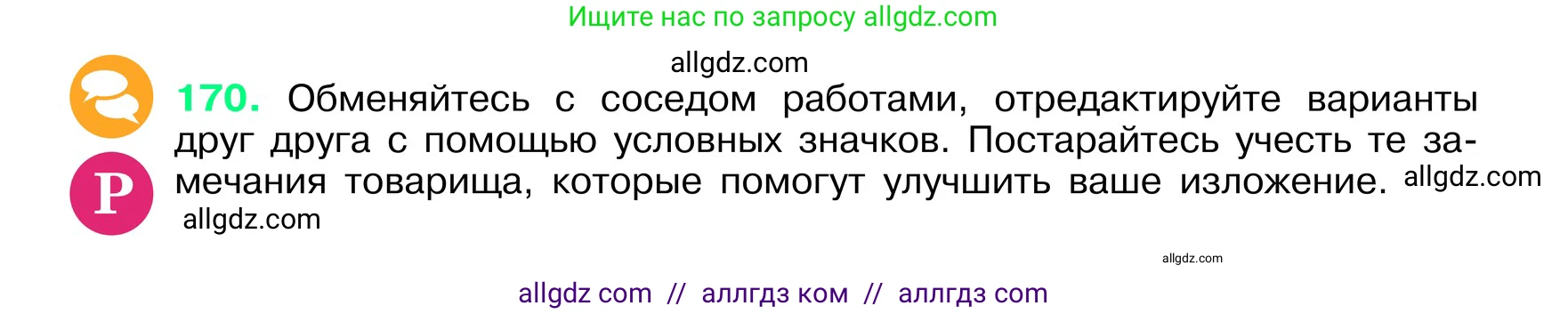 Русский язык, 6 класс Учебник, авторы: Баранов Михаил Трофимович, Ладыженская Таиса Алексеевна, Тростенцова Лидия Александровна, Ладыженская Наталия Вениаминовна, Дейкина Алевтина Дмитриевна, Антонова Любовь Геннадиевна, Григорян Лариса Трофимовна, Кулибаба Иван Иванович, издательство Просвещение, Москва, 2023, салатового цвета, Часть 1, страница 91, номер 170, Условие 2024