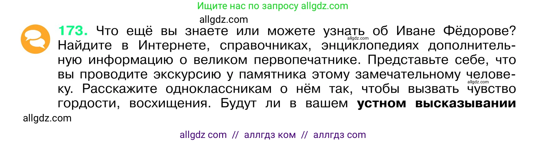 Русский язык, 6 класс Учебник, авторы: Баранов Михаил Трофимович, Ладыженская Таиса Алексеевна, Тростенцова Лидия Александровна, Ладыженская Наталия Вениаминовна, Дейкина Алевтина Дмитриевна, Антонова Любовь Геннадиевна, Григорян Лариса Трофимовна, Кулибаба Иван Иванович, издательство Просвещение, Москва, 2023, салатового цвета, Часть 1, страница 93, номер 173, Условие 2024