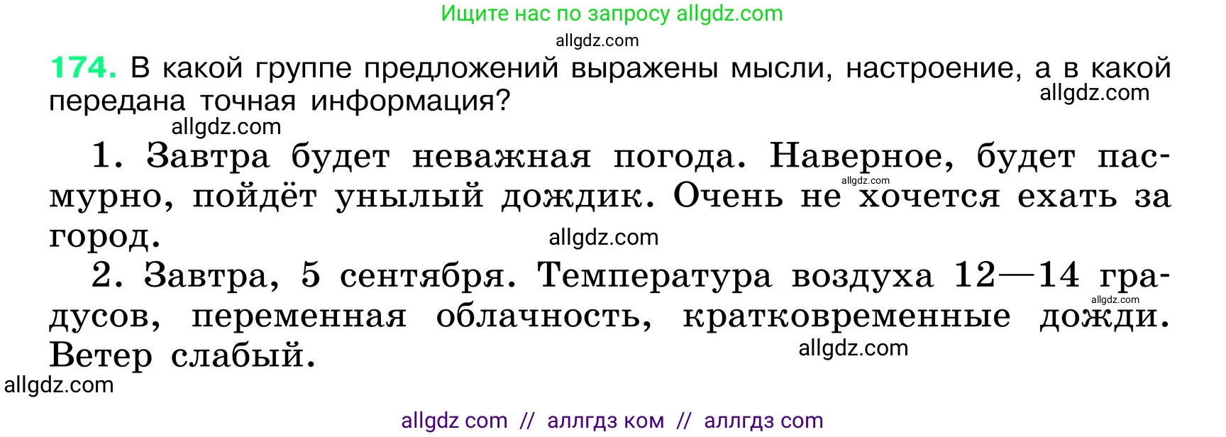 Русский язык, 6 класс Учебник, авторы: Баранов Михаил Трофимович, Ладыженская Таиса Алексеевна, Тростенцова Лидия Александровна, Ладыженская Наталия Вениаминовна, Дейкина Алевтина Дмитриевна, Антонова Любовь Геннадиевна, Григорян Лариса Трофимовна, Кулибаба Иван Иванович, издательство Просвещение, Москва, 2023, салатового цвета, Часть 1, страница 94, номер 174, Условие 2024