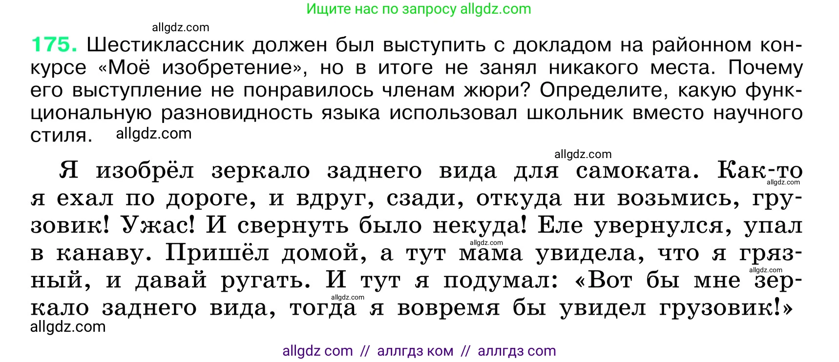 Русский язык, 6 класс Учебник, авторы: Баранов Михаил Трофимович, Ладыженская Таиса Алексеевна, Тростенцова Лидия Александровна, Ладыженская Наталия Вениаминовна, Дейкина Алевтина Дмитриевна, Антонова Любовь Геннадиевна, Григорян Лариса Трофимовна, Кулибаба Иван Иванович, издательство Просвещение, Москва, 2023, салатового цвета, Часть 1, страница 95, номер 175, Условие 2024