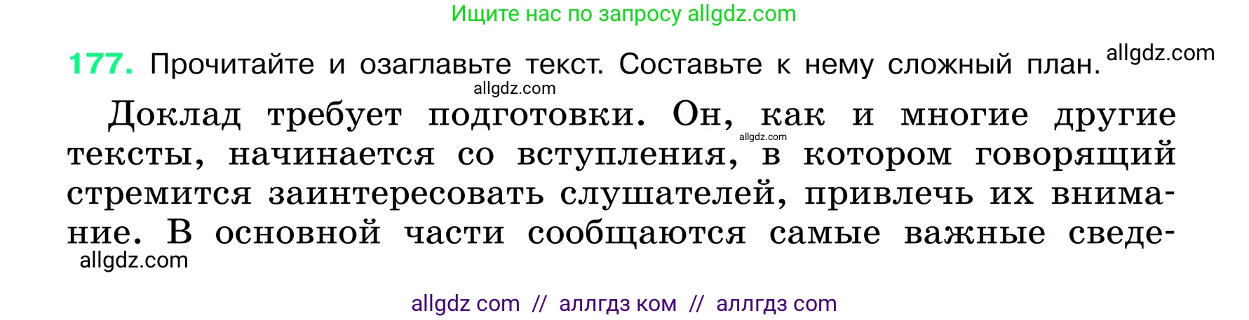 Русский язык, 6 класс Учебник, авторы: Баранов Михаил Трофимович, Ладыженская Таиса Алексеевна, Тростенцова Лидия Александровна, Ладыженская Наталия Вениаминовна, Дейкина Алевтина Дмитриевна, Антонова Любовь Геннадиевна, Григорян Лариса Трофимовна, Кулибаба Иван Иванович, издательство Просвещение, Москва, 2023, салатового цвета, Часть 1, страница 95, номер 177, Условие 2024
