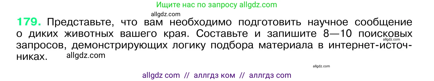Русский язык, 6 класс Учебник, авторы: Баранов Михаил Трофимович, Ладыженская Таиса Алексеевна, Тростенцова Лидия Александровна, Ладыженская Наталия Вениаминовна, Дейкина Алевтина Дмитриевна, Антонова Любовь Геннадиевна, Григорян Лариса Трофимовна, Кулибаба Иван Иванович, издательство Просвещение, Москва, 2023, салатового цвета, Часть 1, страница 97, номер 179, Условие 2024