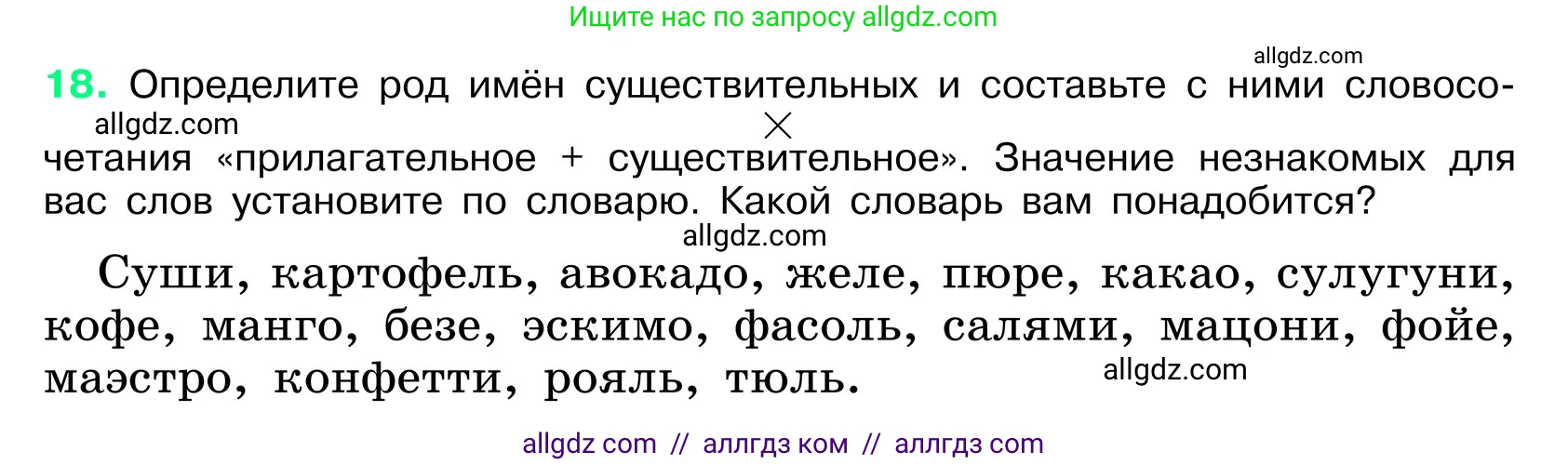 Русский язык, 6 класс Учебник, авторы: Баранов Михаил Трофимович, Ладыженская Таиса Алексеевна, Тростенцова Лидия Александровна, Ладыженская Наталия Вениаминовна, Дейкина Алевтина Дмитриевна, Антонова Любовь Геннадиевна, Григорян Лариса Трофимовна, Кулибаба Иван Иванович, издательство Просвещение, Москва, 2023, салатового цвета, Часть 1, страница 10, номер 18, Условие 2024