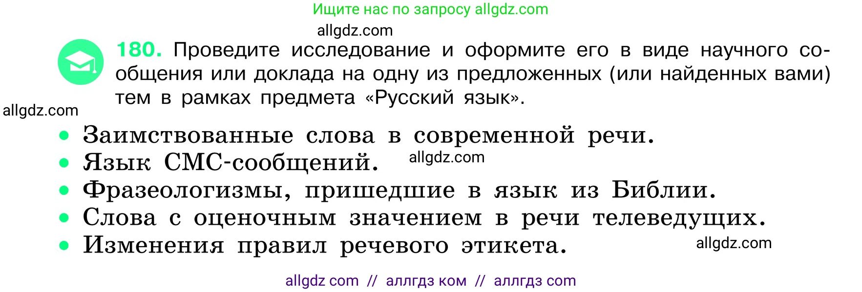 Русский язык, 6 класс Учебник, авторы: Баранов Михаил Трофимович, Ладыженская Таиса Алексеевна, Тростенцова Лидия Александровна, Ладыженская Наталия Вениаминовна, Дейкина Алевтина Дмитриевна, Антонова Любовь Геннадиевна, Григорян Лариса Трофимовна, Кулибаба Иван Иванович, издательство Просвещение, Москва, 2023, салатового цвета, Часть 1, страница 97, номер 180, Условие 2024