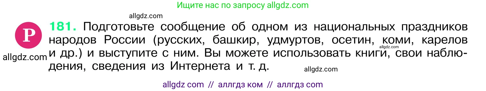 Русский язык, 6 класс Учебник, авторы: Баранов Михаил Трофимович, Ладыженская Таиса Алексеевна, Тростенцова Лидия Александровна, Ладыженская Наталия Вениаминовна, Дейкина Алевтина Дмитриевна, Антонова Любовь Геннадиевна, Григорян Лариса Трофимовна, Кулибаба Иван Иванович, издательство Просвещение, Москва, 2023, салатового цвета, Часть 1, страница 97, номер 181, Условие 2024