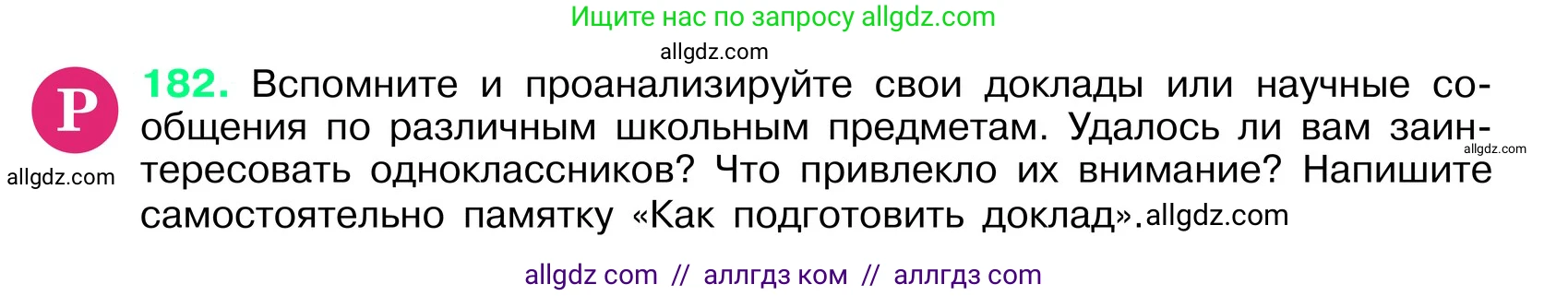 Русский язык, 6 класс Учебник, авторы: Баранов Михаил Трофимович, Ладыженская Таиса Алексеевна, Тростенцова Лидия Александровна, Ладыженская Наталия Вениаминовна, Дейкина Алевтина Дмитриевна, Антонова Любовь Геннадиевна, Григорян Лариса Трофимовна, Кулибаба Иван Иванович, издательство Просвещение, Москва, 2023, салатового цвета, Часть 1, страница 97, номер 182, Условие 2024
