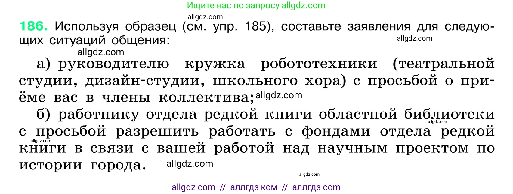 Русский язык, 6 класс Учебник, авторы: Баранов Михаил Трофимович, Ладыженская Таиса Алексеевна, Тростенцова Лидия Александровна, Ладыженская Наталия Вениаминовна, Дейкина Алевтина Дмитриевна, Антонова Любовь Геннадиевна, Григорян Лариса Трофимовна, Кулибаба Иван Иванович, издательство Просвещение, Москва, 2023, салатового цвета, Часть 1, страница 100, номер 186, Условие 2024
