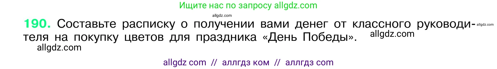 Русский язык, 6 класс Учебник, авторы: Баранов Михаил Трофимович, Ладыженская Таиса Алексеевна, Тростенцова Лидия Александровна, Ладыженская Наталия Вениаминовна, Дейкина Алевтина Дмитриевна, Антонова Любовь Геннадиевна, Григорян Лариса Трофимовна, Кулибаба Иван Иванович, издательство Просвещение, Москва, 2023, салатового цвета, Часть 1, страница 101, номер 190, Условие 2024