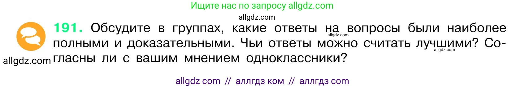 Русский язык, 6 класс Учебник, авторы: Баранов Михаил Трофимович, Ладыженская Таиса Алексеевна, Тростенцова Лидия Александровна, Ладыженская Наталия Вениаминовна, Дейкина Алевтина Дмитриевна, Антонова Любовь Геннадиевна, Григорян Лариса Трофимовна, Кулибаба Иван Иванович, издательство Просвещение, Москва, 2023, салатового цвета, Часть 1, страница 102, номер 191, Условие 2024
