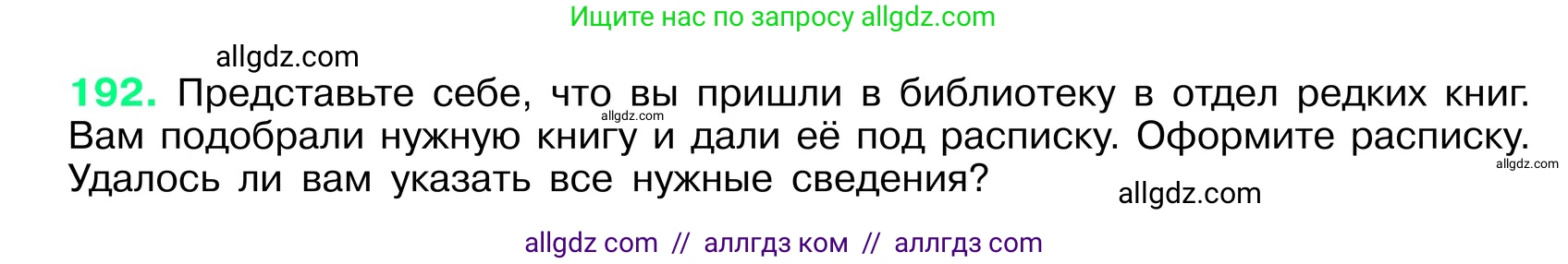 Русский язык, 6 класс Учебник, авторы: Баранов Михаил Трофимович, Ладыженская Таиса Алексеевна, Тростенцова Лидия Александровна, Ладыженская Наталия Вениаминовна, Дейкина Алевтина Дмитриевна, Антонова Любовь Геннадиевна, Григорян Лариса Трофимовна, Кулибаба Иван Иванович, издательство Просвещение, Москва, 2023, салатового цвета, Часть 1, страница 102, номер 192, Условие 2024