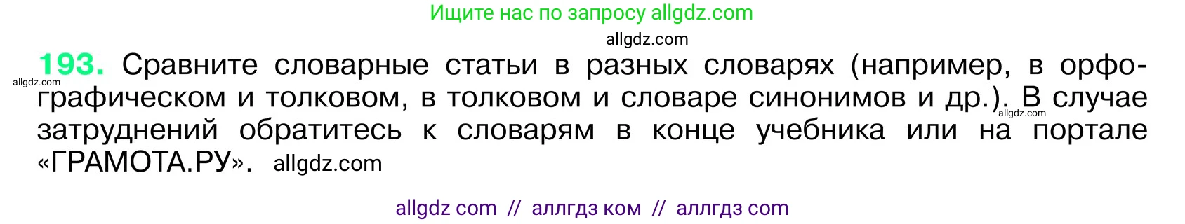 Русский язык, 6 класс Учебник, авторы: Баранов Михаил Трофимович, Ладыженская Таиса Алексеевна, Тростенцова Лидия Александровна, Ладыженская Наталия Вениаминовна, Дейкина Алевтина Дмитриевна, Антонова Любовь Геннадиевна, Григорян Лариса Трофимовна, Кулибаба Иван Иванович, издательство Просвещение, Москва, 2023, салатового цвета, Часть 1, страница 102, номер 193, Условие 2024