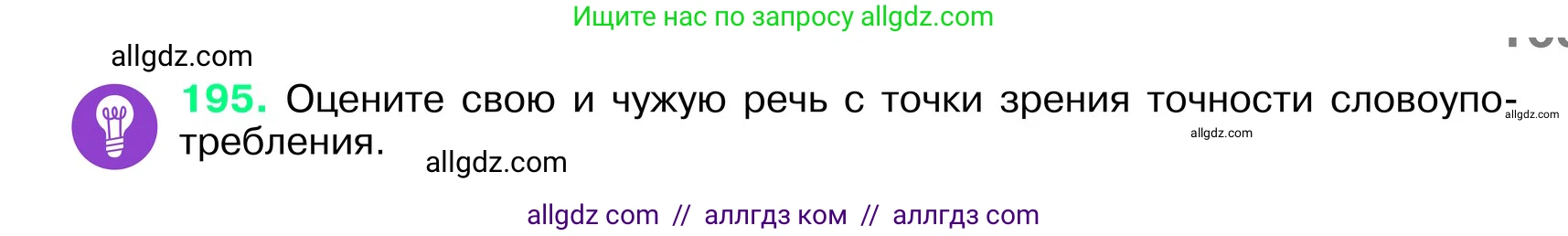 Русский язык, 6 класс Учебник, авторы: Баранов Михаил Трофимович, Ладыженская Таиса Алексеевна, Тростенцова Лидия Александровна, Ладыженская Наталия Вениаминовна, Дейкина Алевтина Дмитриевна, Антонова Любовь Геннадиевна, Григорян Лариса Трофимовна, Кулибаба Иван Иванович, издательство Просвещение, Москва, 2023, салатового цвета, Часть 1, страница 103, номер 195, Условие 2024