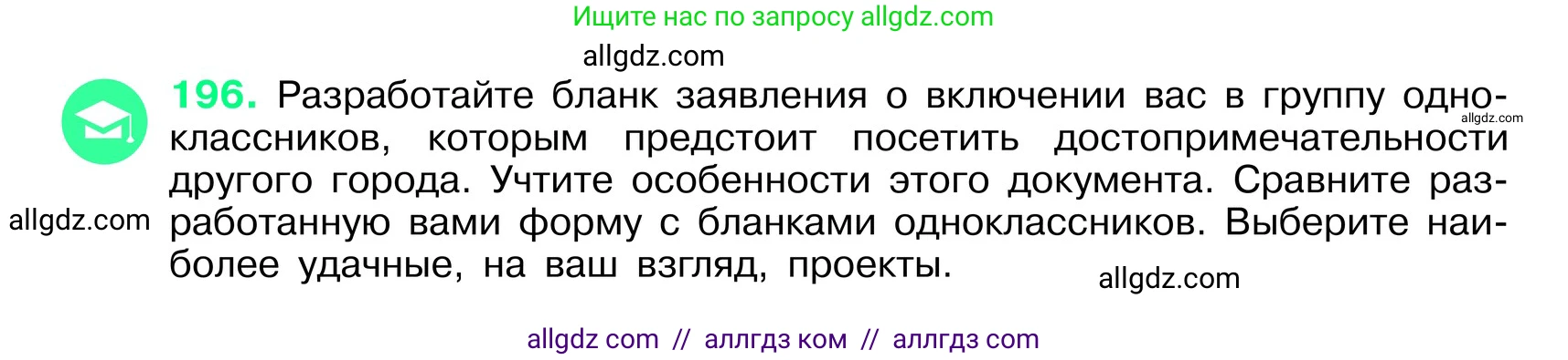 Русский язык, 6 класс Учебник, авторы: Баранов Михаил Трофимович, Ладыженская Таиса Алексеевна, Тростенцова Лидия Александровна, Ладыженская Наталия Вениаминовна, Дейкина Алевтина Дмитриевна, Антонова Любовь Геннадиевна, Григорян Лариса Трофимовна, Кулибаба Иван Иванович, издательство Просвещение, Москва, 2023, салатового цвета, Часть 1, страница 103, номер 196, Условие 2024