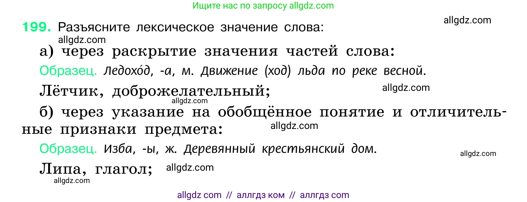 Русский язык, 6 класс Учебник, авторы: Баранов Михаил Трофимович, Ладыженская Таиса Алексеевна, Тростенцова Лидия Александровна, Ладыженская Наталия Вениаминовна, Дейкина Алевтина Дмитриевна, Антонова Любовь Геннадиевна, Григорян Лариса Трофимовна, Кулибаба Иван Иванович, издательство Просвещение, Москва, 2023, салатового цвета, Часть 1, страница 105, номер 199, Условие 2024
