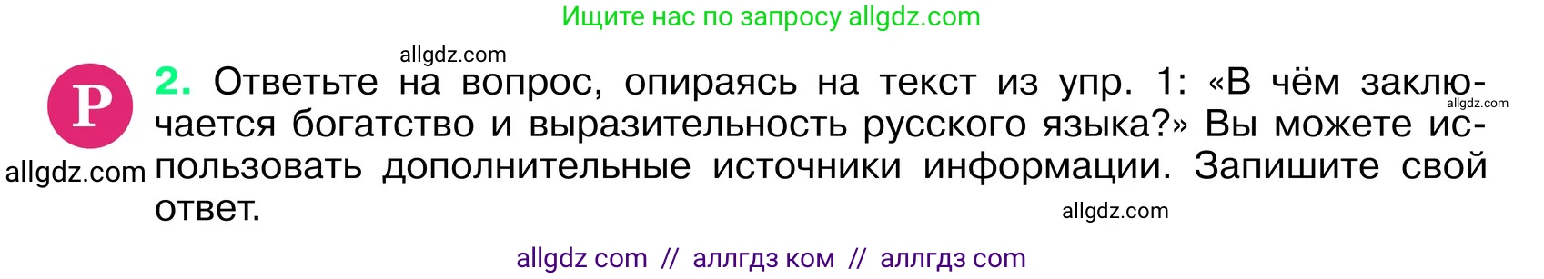 Русский язык, 6 класс Учебник, авторы: Баранов Михаил Трофимович, Ладыженская Таиса Алексеевна, Тростенцова Лидия Александровна, Ладыженская Наталия Вениаминовна, Дейкина Алевтина Дмитриевна, Антонова Любовь Геннадиевна, Григорян Лариса Трофимовна, Кулибаба Иван Иванович, издательство Просвещение, Москва, 2023, салатового цвета, Часть 1, страница 4, номер 2, Условие 2024