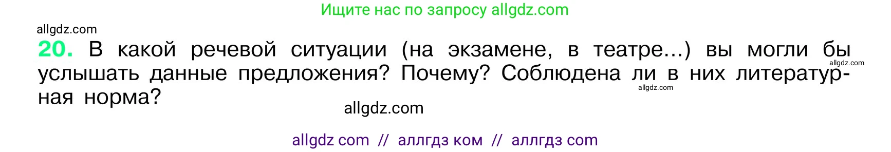 Русский язык, 6 класс Учебник, авторы: Баранов Михаил Трофимович, Ладыженская Таиса Алексеевна, Тростенцова Лидия Александровна, Ладыженская Наталия Вениаминовна, Дейкина Алевтина Дмитриевна, Антонова Любовь Геннадиевна, Григорян Лариса Трофимовна, Кулибаба Иван Иванович, издательство Просвещение, Москва, 2023, салатового цвета, Часть 1, страница 10, номер 20, Условие 2024