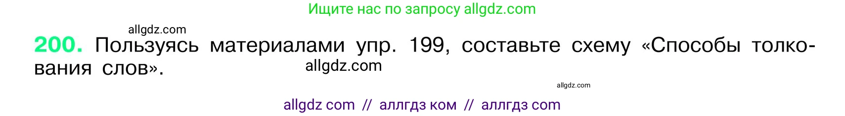 Русский язык, 6 класс Учебник, авторы: Баранов Михаил Трофимович, Ладыженская Таиса Алексеевна, Тростенцова Лидия Александровна, Ладыженская Наталия Вениаминовна, Дейкина Алевтина Дмитриевна, Антонова Любовь Геннадиевна, Григорян Лариса Трофимовна, Кулибаба Иван Иванович, издательство Просвещение, Москва, 2023, салатового цвета, Часть 1, страница 106, номер 200, Условие 2024