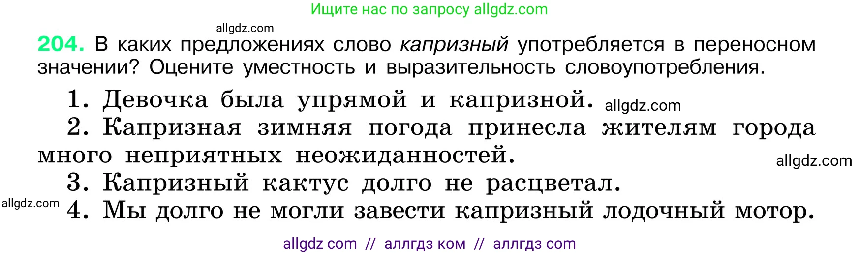 Русский язык, 6 класс Учебник, авторы: Баранов Михаил Трофимович, Ладыженская Таиса Алексеевна, Тростенцова Лидия Александровна, Ладыженская Наталия Вениаминовна, Дейкина Алевтина Дмитриевна, Антонова Любовь Геннадиевна, Григорян Лариса Трофимовна, Кулибаба Иван Иванович, издательство Просвещение, Москва, 2023, салатового цвета, Часть 1, страница 107, номер 204, Условие 2024