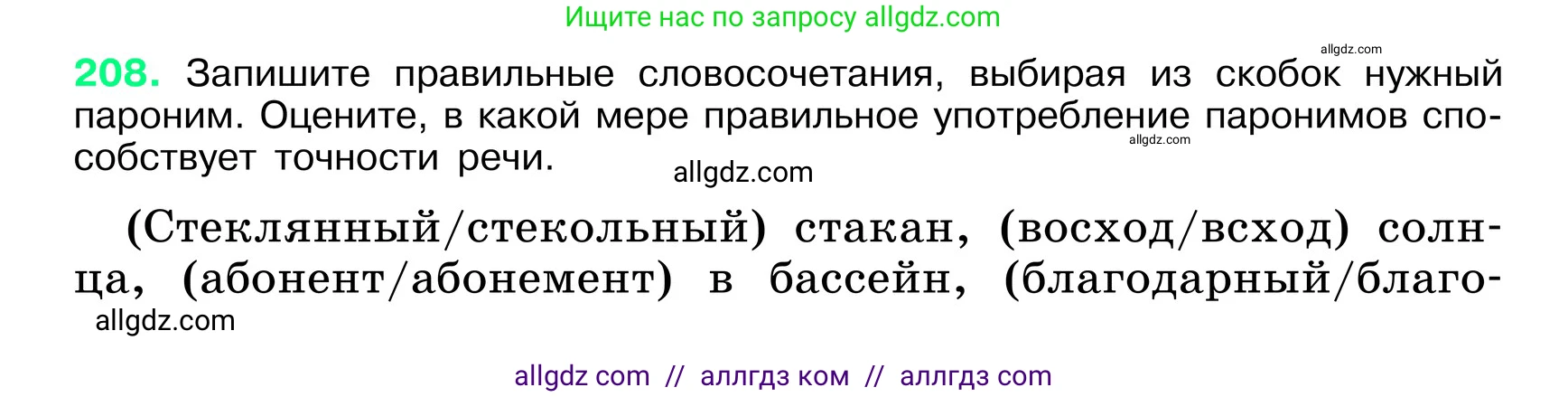 Русский язык, 6 класс Учебник, авторы: Баранов Михаил Трофимович, Ладыженская Таиса Алексеевна, Тростенцова Лидия Александровна, Ладыженская Наталия Вениаминовна, Дейкина Алевтина Дмитриевна, Антонова Любовь Геннадиевна, Григорян Лариса Трофимовна, Кулибаба Иван Иванович, издательство Просвещение, Москва, 2023, салатового цвета, Часть 1, страница 108, номер 208, Условие 2024