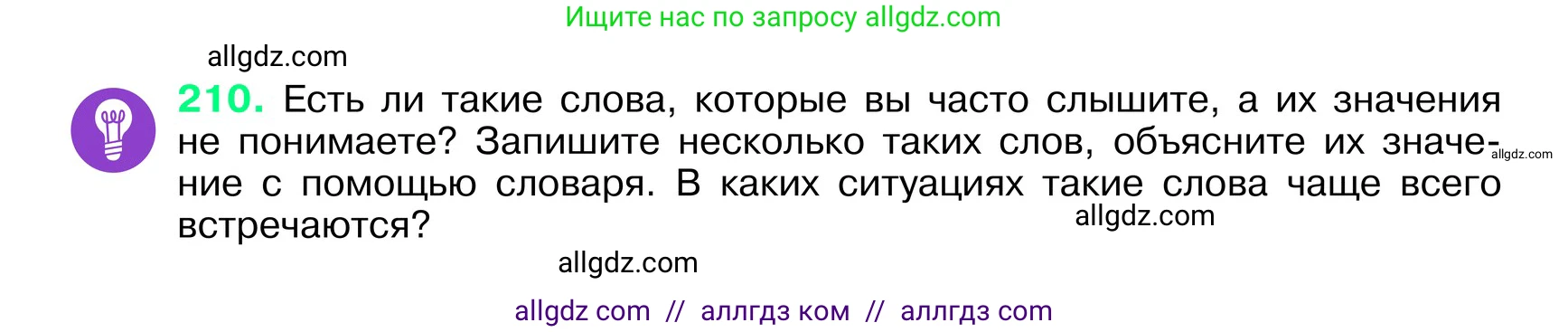Русский язык, 6 класс Учебник, авторы: Баранов Михаил Трофимович, Ладыженская Таиса Алексеевна, Тростенцова Лидия Александровна, Ладыженская Наталия Вениаминовна, Дейкина Алевтина Дмитриевна, Антонова Любовь Геннадиевна, Григорян Лариса Трофимовна, Кулибаба Иван Иванович, издательство Просвещение, Москва, 2023, салатового цвета, Часть 1, страница 109, номер 210, Условие 2024