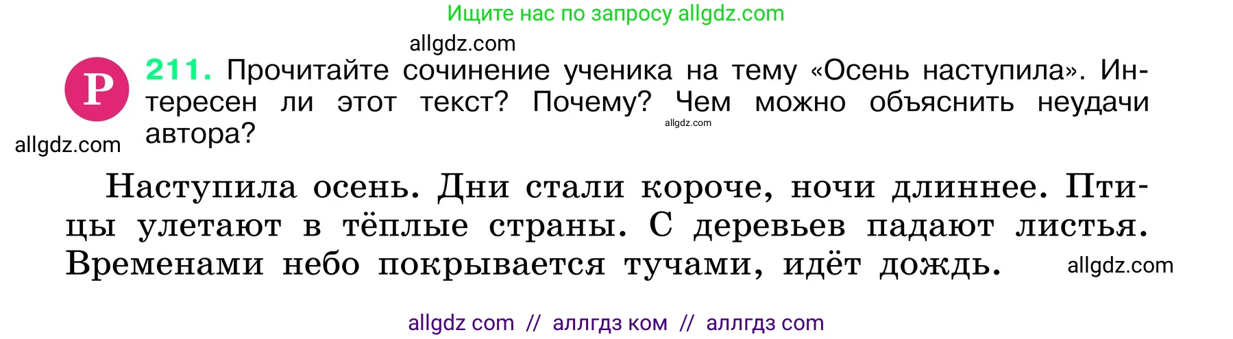 Русский язык, 6 класс Учебник, авторы: Баранов Михаил Трофимович, Ладыженская Таиса Алексеевна, Тростенцова Лидия Александровна, Ладыженская Наталия Вениаминовна, Дейкина Алевтина Дмитриевна, Антонова Любовь Геннадиевна, Григорян Лариса Трофимовна, Кулибаба Иван Иванович, издательство Просвещение, Москва, 2023, салатового цвета, Часть 1, страница 109, номер 211, Условие 2024