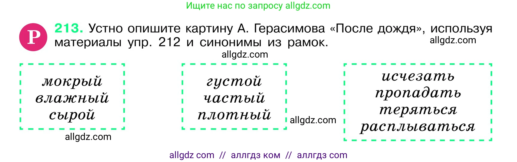 Русский язык, 6 класс Учебник, авторы: Баранов Михаил Трофимович, Ладыженская Таиса Алексеевна, Тростенцова Лидия Александровна, Ладыженская Наталия Вениаминовна, Дейкина Алевтина Дмитриевна, Антонова Любовь Геннадиевна, Григорян Лариса Трофимовна, Кулибаба Иван Иванович, издательство Просвещение, Москва, 2023, салатового цвета, Часть 1, страница 110, номер 213, Условие 2024