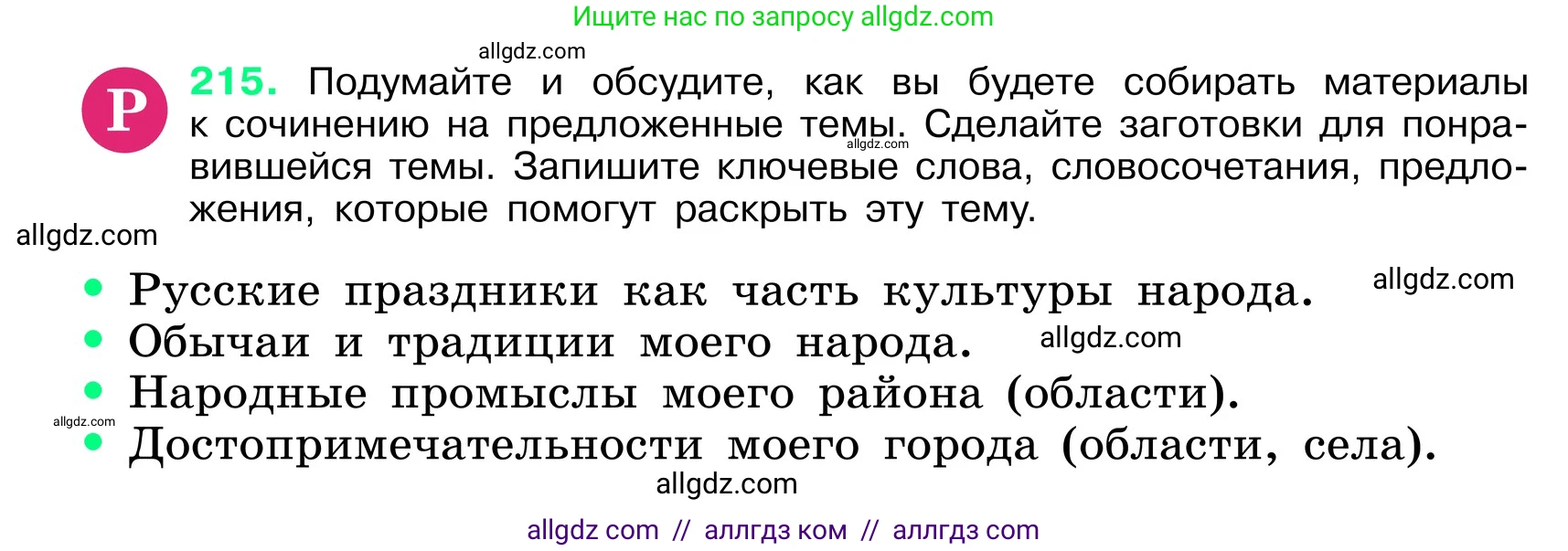 Русский язык, 6 класс Учебник, авторы: Баранов Михаил Трофимович, Ладыженская Таиса Алексеевна, Тростенцова Лидия Александровна, Ладыженская Наталия Вениаминовна, Дейкина Алевтина Дмитриевна, Антонова Любовь Геннадиевна, Григорян Лариса Трофимовна, Кулибаба Иван Иванович, издательство Просвещение, Москва, 2023, салатового цвета, Часть 1, страница 111, номер 215, Условие 2024