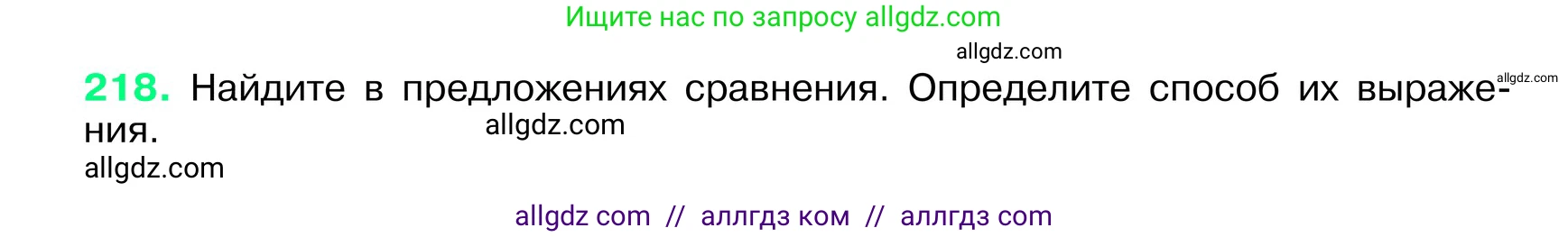 Русский язык, 6 класс Учебник, авторы: Баранов Михаил Трофимович, Ладыженская Таиса Алексеевна, Тростенцова Лидия Александровна, Ладыженская Наталия Вениаминовна, Дейкина Алевтина Дмитриевна, Антонова Любовь Геннадиевна, Григорян Лариса Трофимовна, Кулибаба Иван Иванович, издательство Просвещение, Москва, 2023, салатового цвета, Часть 1, страница 112, номер 218, Условие 2024