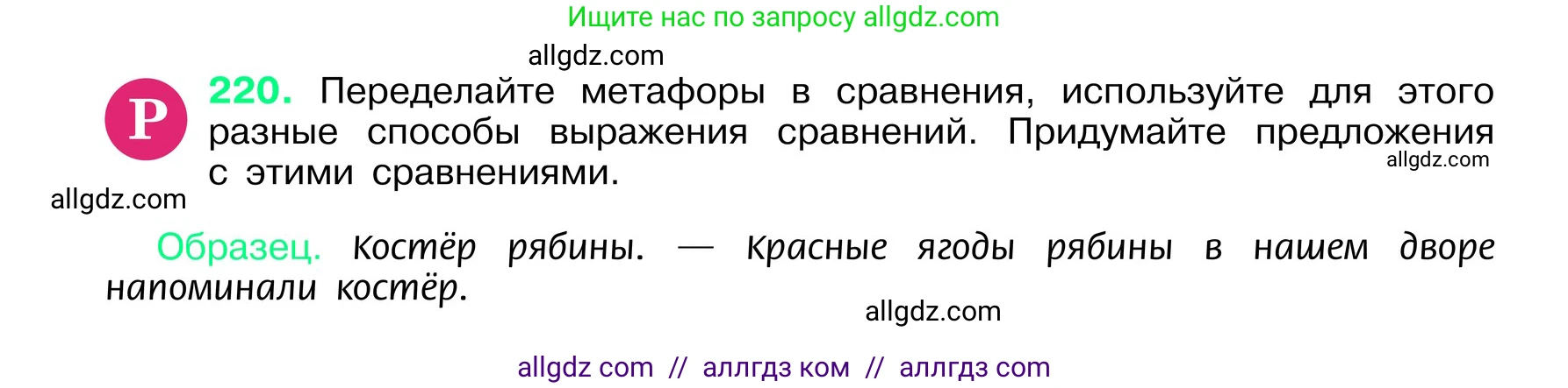 Русский язык, 6 класс Учебник, авторы: Баранов Михаил Трофимович, Ладыженская Таиса Алексеевна, Тростенцова Лидия Александровна, Ладыженская Наталия Вениаминовна, Дейкина Алевтина Дмитриевна, Антонова Любовь Геннадиевна, Григорян Лариса Трофимовна, Кулибаба Иван Иванович, издательство Просвещение, Москва, 2023, салатового цвета, Часть 1, страница 113, номер 220, Условие 2024